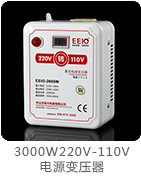 3000W變壓器220V轉(zhuǎn)110V帶電壓顯示