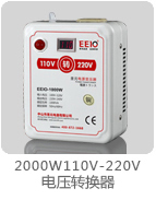 2000W110V-220V電源變壓器