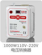 1000W110V轉(zhuǎn)220V電源變壓器