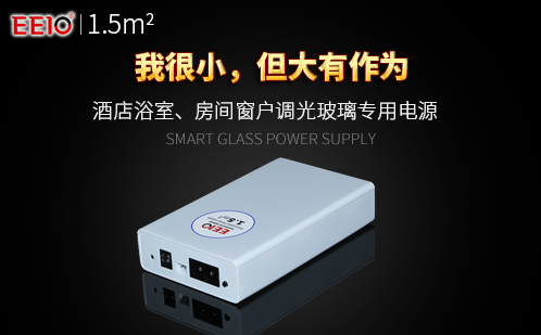 小面積調(diào)光玻璃電源