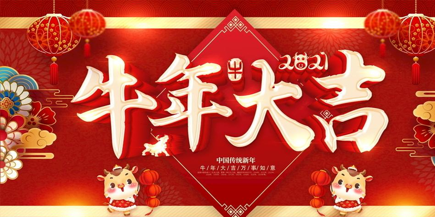 圣元電器恭祝大家2021年新春快樂-牛年行大運！