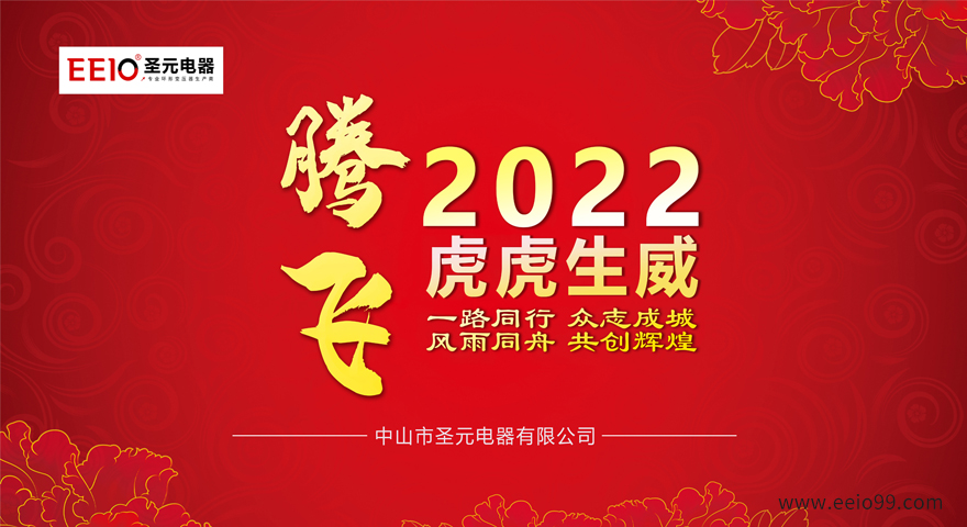 2022大年初一，圣元電器恭祝大家新春快樂